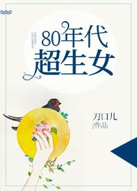 80年代超生女19楼