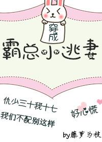 穿成霸总小逃妻阅读