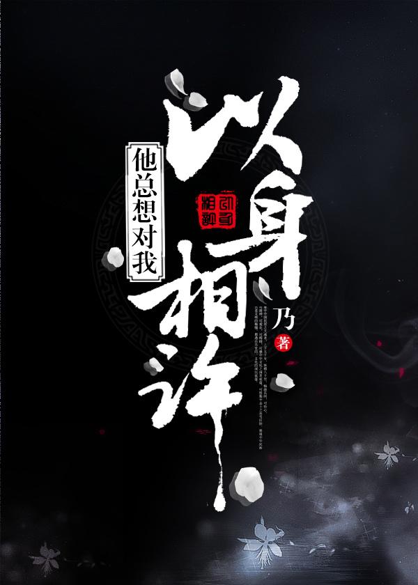 他总想对我以身相许 乃