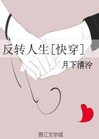 反转人生全文