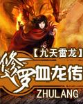 修罗血祖