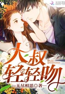 大叔轻轻吻免费阅读