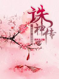 诛神传说游戏