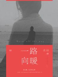 一路向暖上一句是什么