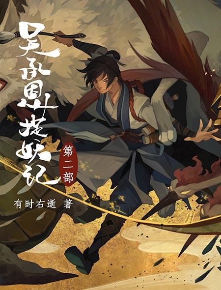 吴承恩捉妖记凶手