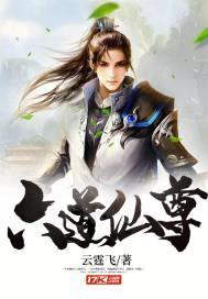 六道仙尊刘斌版有声