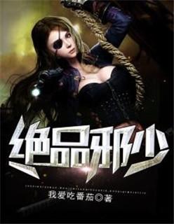 绝品邪少全文在线阅读