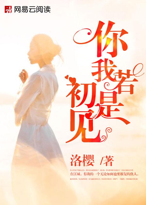 你若对我如初见