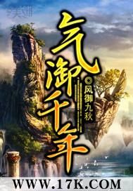 气御千年漫画免费下拉式