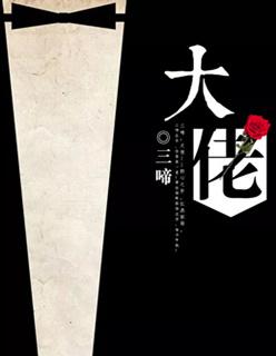 大佬她不走寻常路[快穿