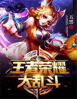 王者荣耀大乱斗什么时候开