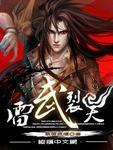 雷武烈天