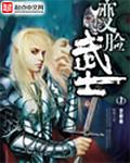 变脸武士讲的什么内容