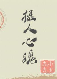 摄人心魄的拼音怎么读