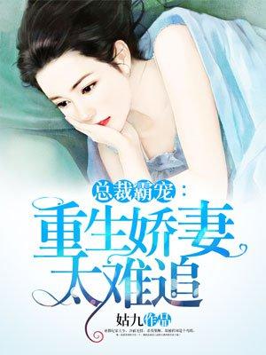 总裁重生娇妻快入怀