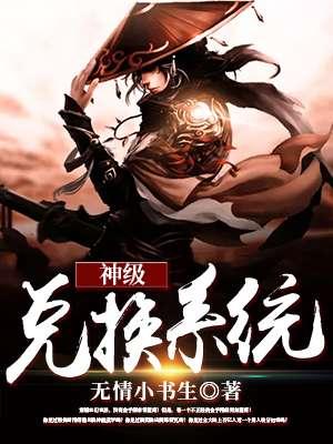 神级兑换系统有几个女主