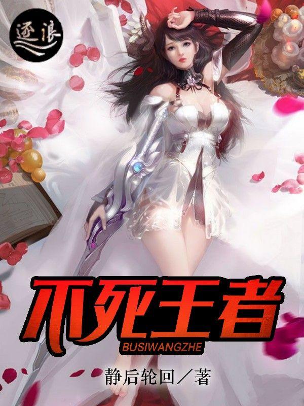 不死王者第二季动漫