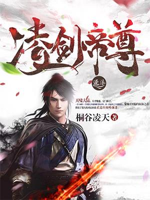 凌天剑尊凌尘