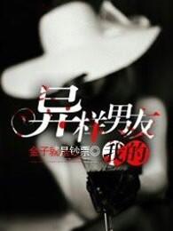 我的异界男友们漫画免费阅读第二季