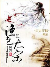 渔色大宋几个女主是谁
