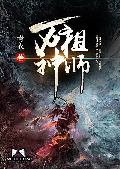 免费阅读万神祖师