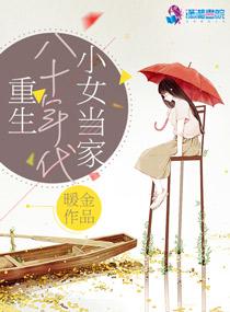重回八零年代小女当家
