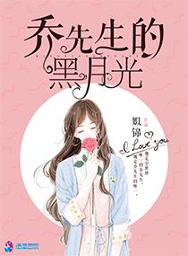 乔先生的黑月光最后结局