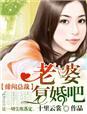 绯闻总裁复仇妻在线
