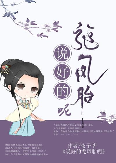 说好的龙凤胎呢无防盗