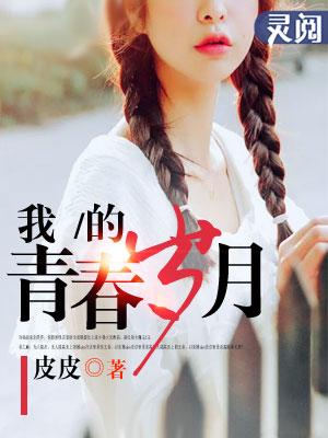 我的青春岁月章娜