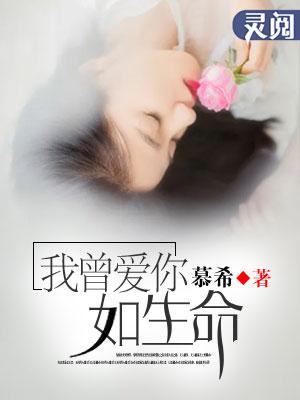我曾爱你如生命鹿栖川
