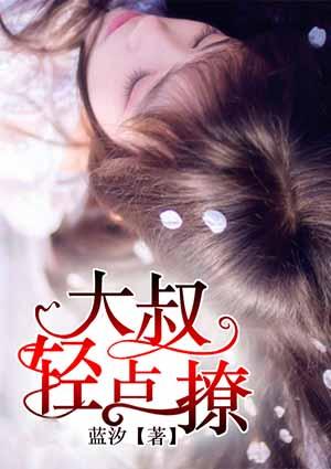 大叔轻点聊大结局