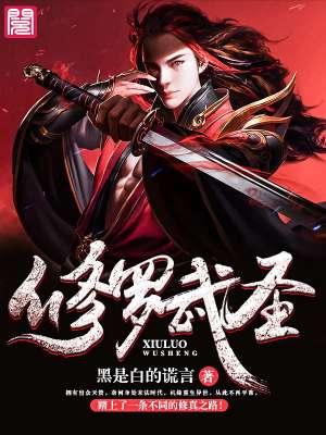 修罗武神的功法和武技