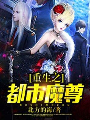 重生之都市魔尊2