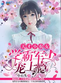 天才女学霸