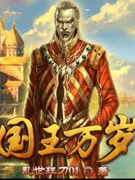 国王万岁 翻译