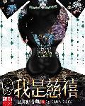 清穿之我是慈禧