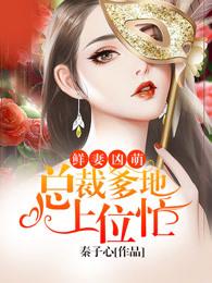 鲜妻好甜 帝国总裁限量宠