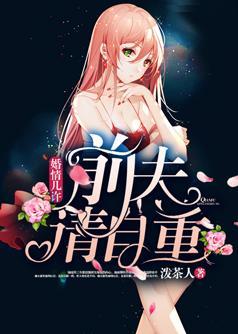 婚情几许前夫请自重全文免费阅读63