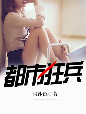 都市狂兵免费观看完整版