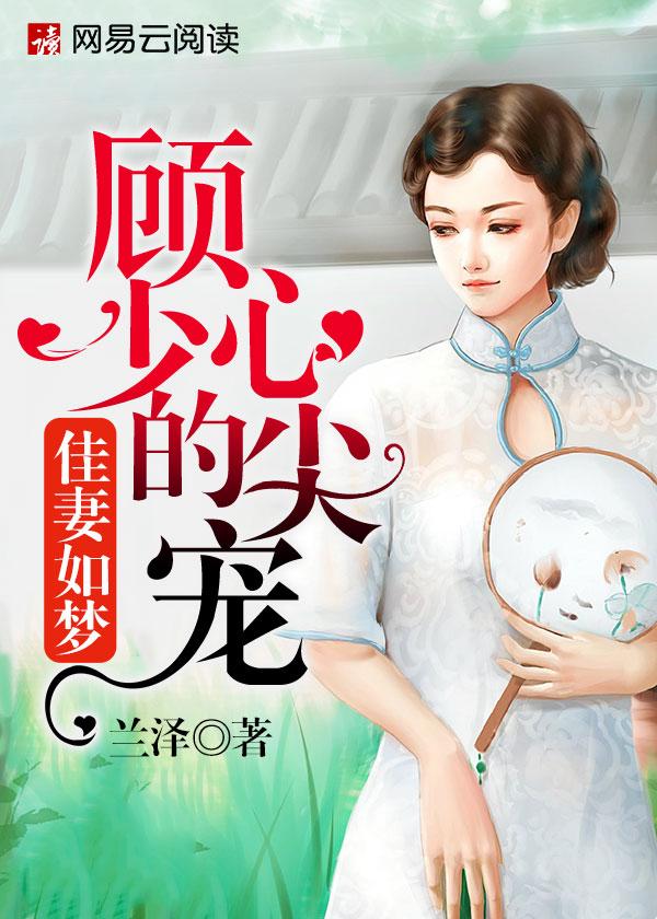 顾少的佳妻