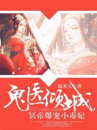 鬼医倾城冥帝爆宠狂妃