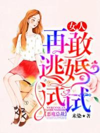 恶魔总裁女人你再敢逃婚试试