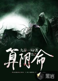 算阴命女主