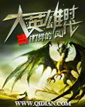 大英雄时代 剧透