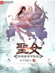 我家老婆可能是圣女无删减