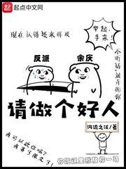 要做个好人