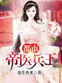 都市医圣兵王