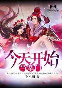 从今天开始做掌门攻洁吗