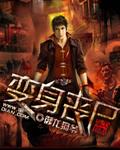 变身丧尸女王